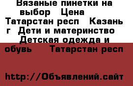 Вязаные пинетки на выбор › Цена ­ 50 - Татарстан респ., Казань г. Дети и материнство » Детская одежда и обувь   . Татарстан респ.